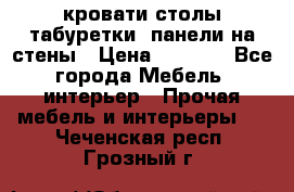 кровати,столы,табуретки, панели на стены › Цена ­ 1 500 - Все города Мебель, интерьер » Прочая мебель и интерьеры   . Чеченская респ.,Грозный г.